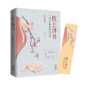 Сборник стихов на подушку, посвящение древней поэзии, Подборка красивых китайских классических стихотворений